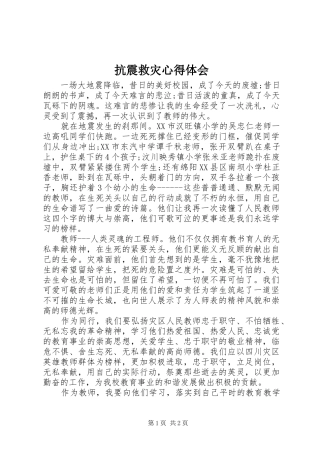 抗震救灾心得体会