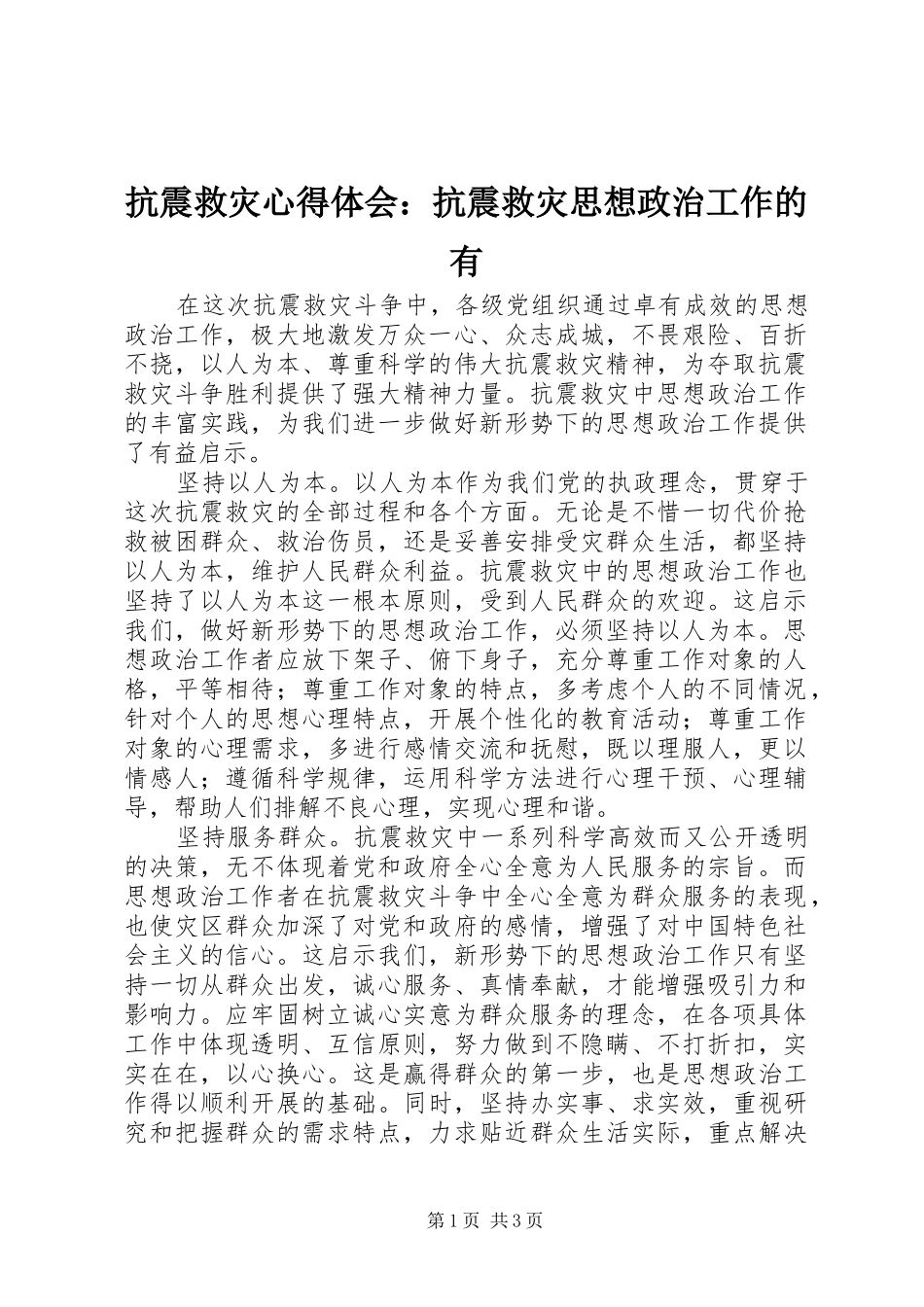 抗震救灾心得体会抗震救灾思想政治工作的有_第1页