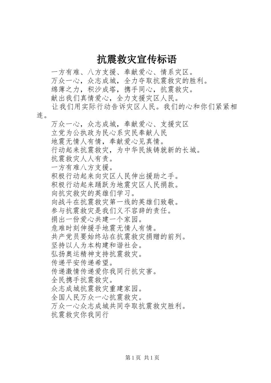抗震救灾宣传标语_第1页