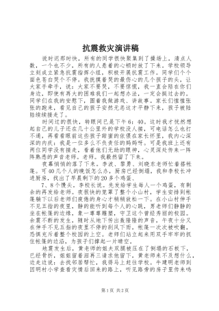 抗震救灾演讲稿