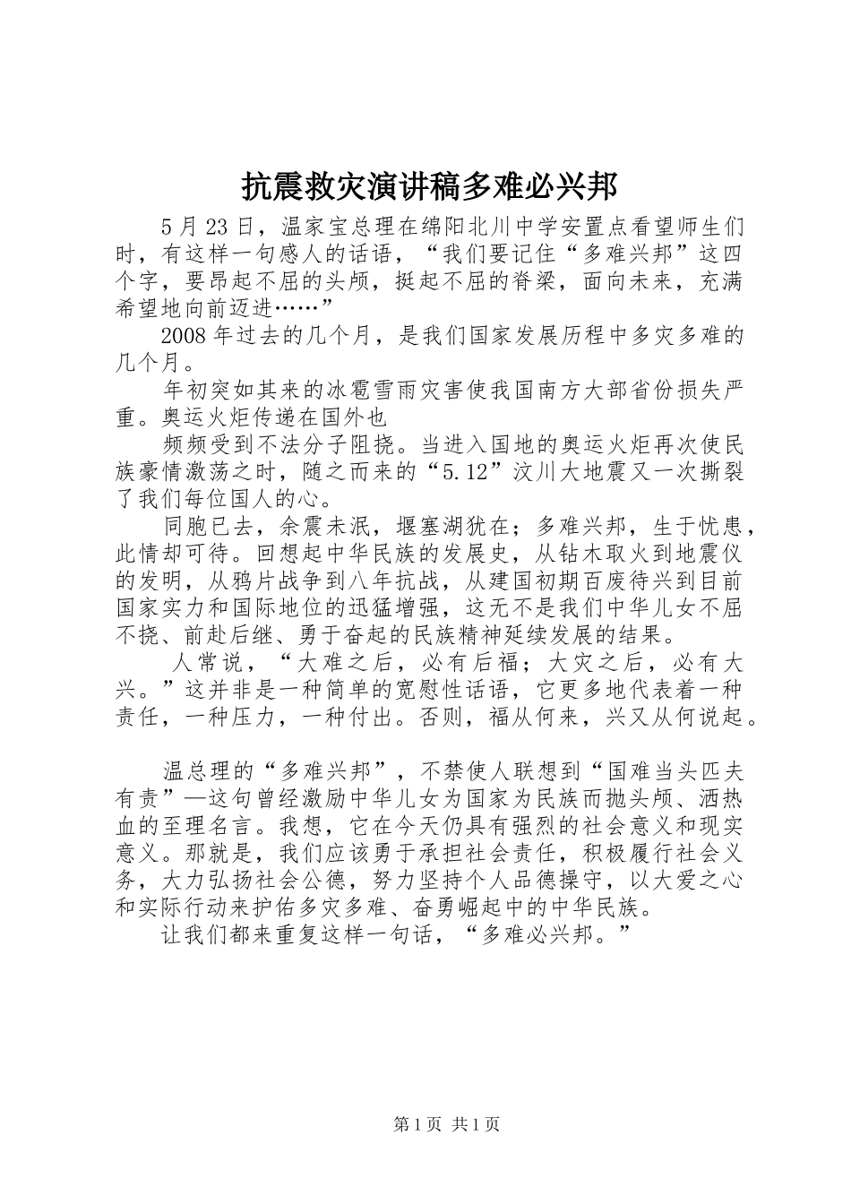 抗震救灾演讲稿多难必兴邦_第1页