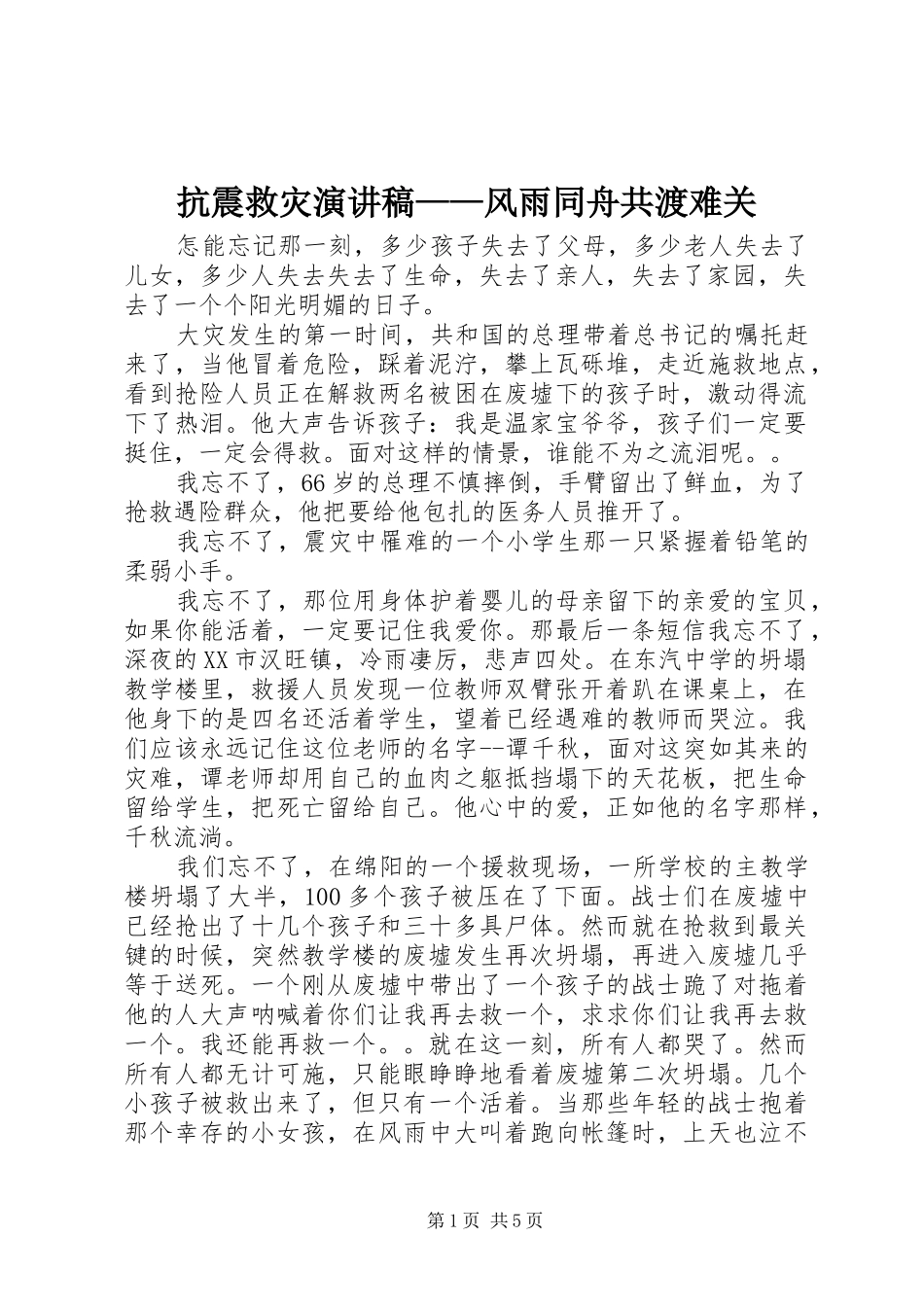 抗震救灾演讲稿风雨同舟共渡难关_第1页