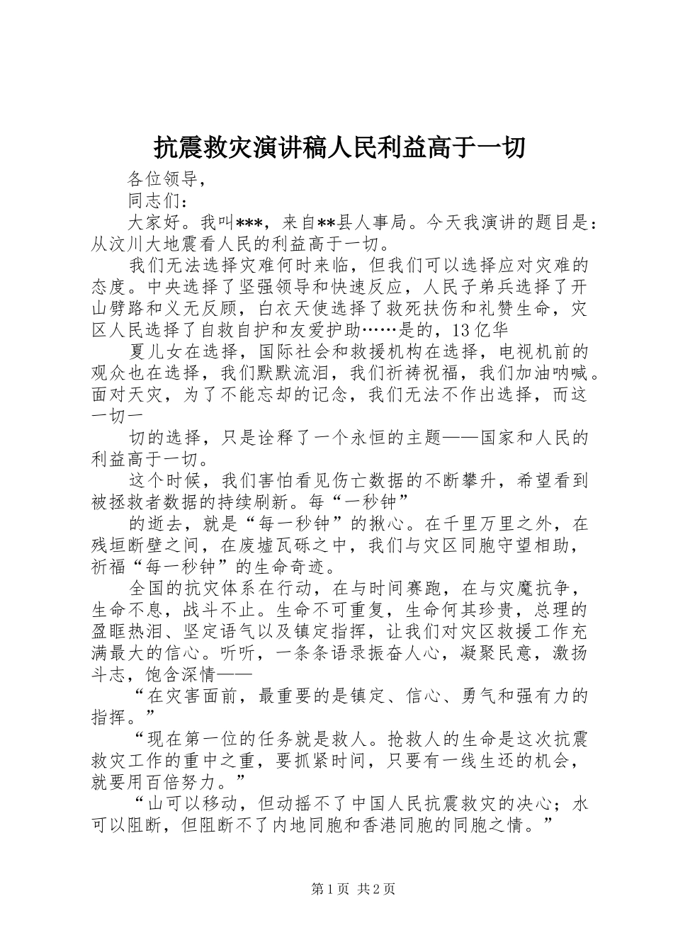 抗震救灾演讲稿人民利益高于一切_第1页