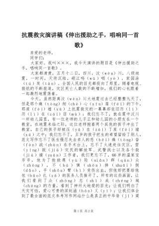 抗震救灾演讲稿伸出援助之手，唱响同一首歌