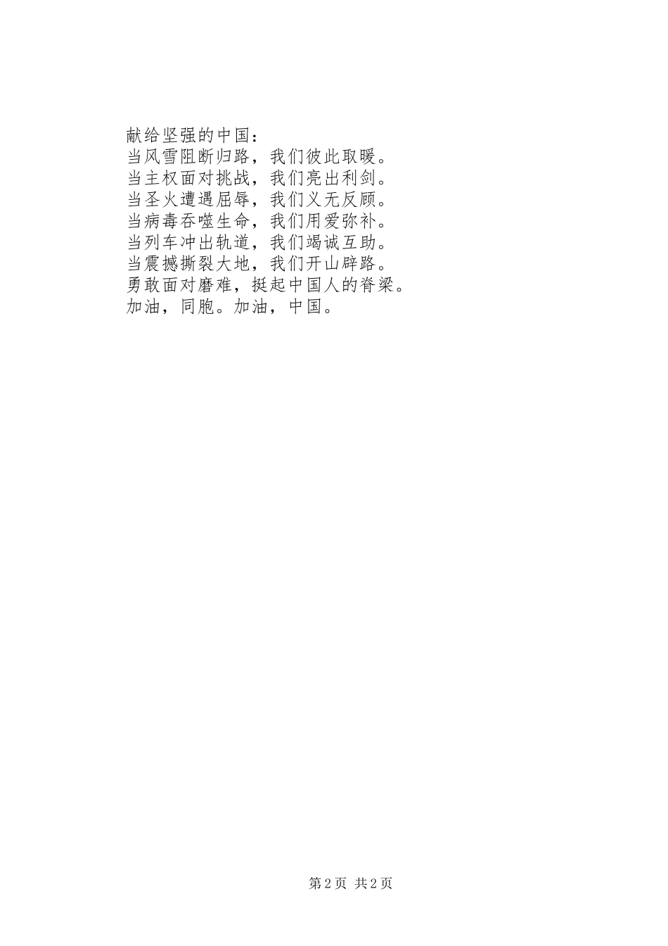 抗震救灾演讲稿之七_第2页