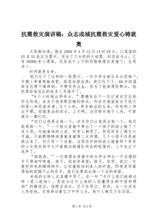 抗震救灾演讲稿众志成城抗震救灾爱心铸就奥