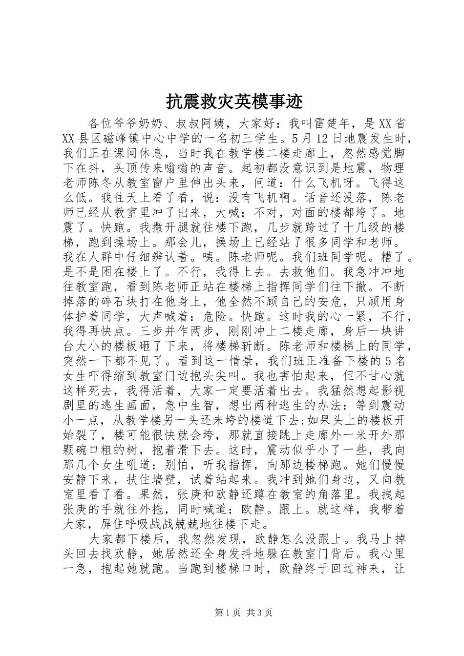 抗震救灾英模事迹_第1页