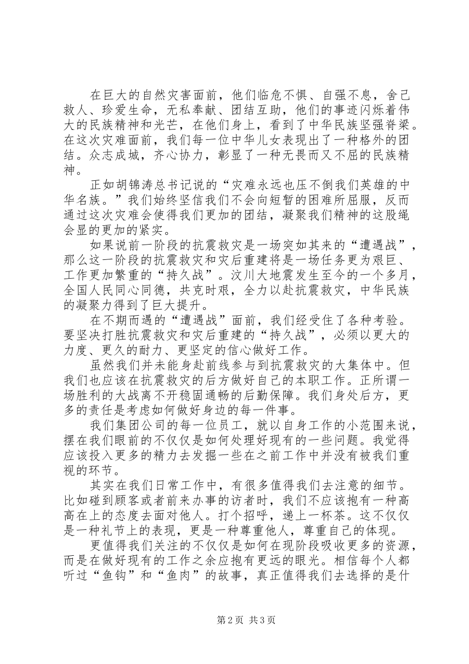 抗震救灾英模事迹报告会观后感心得体会_第2页