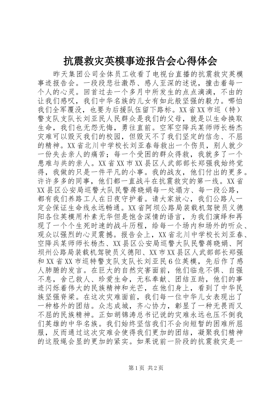 抗震救灾英模事迹报告会心得体会_第1页