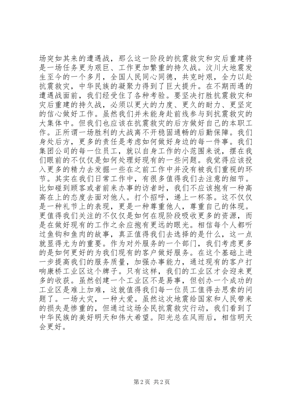 抗震救灾英模事迹报告会心得体会_第2页