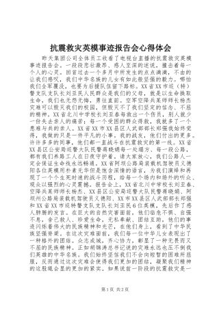 抗震救灾英模事迹报告会心得体会