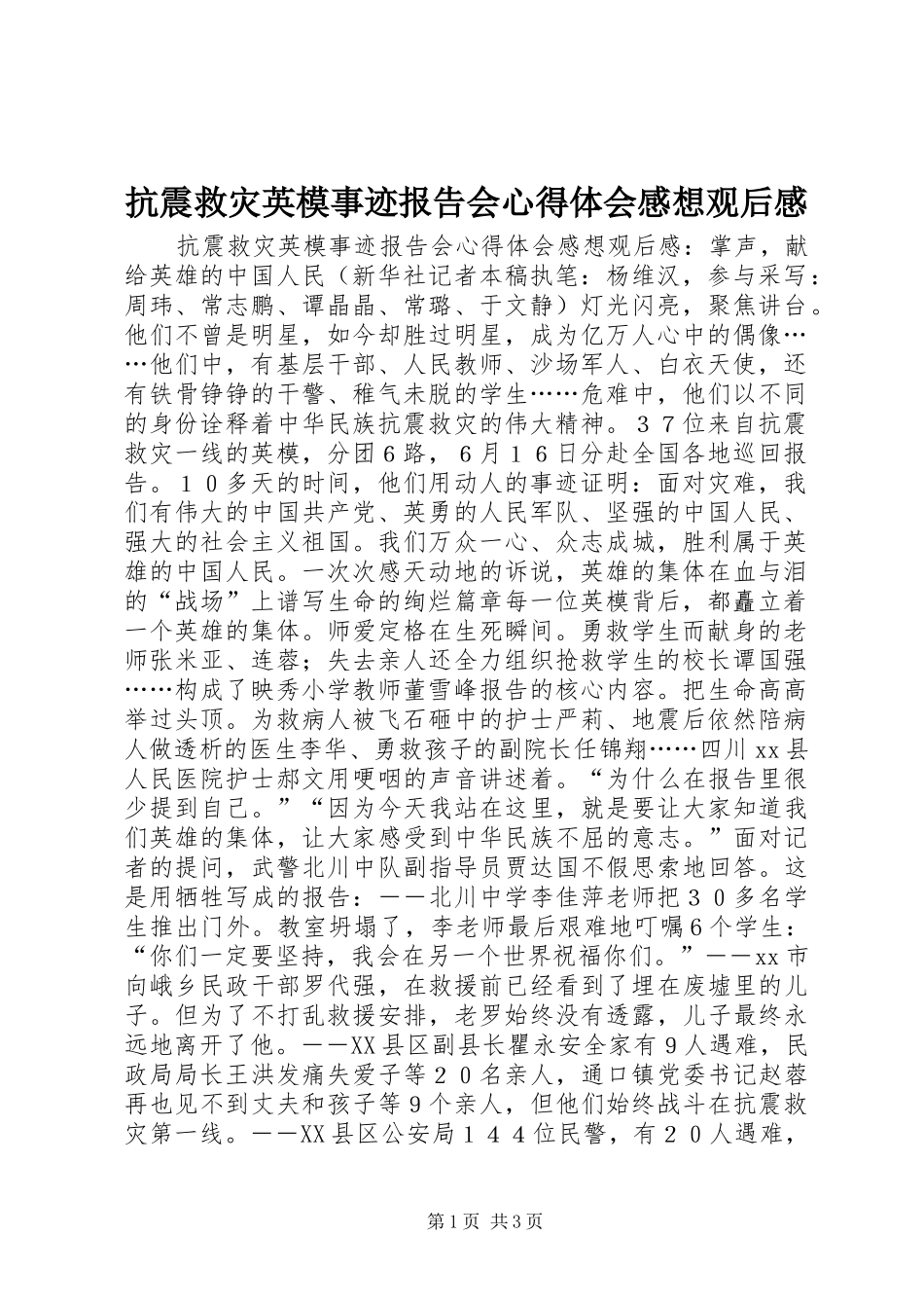 抗震救灾英模事迹报告会心得体会感想观后感_第1页