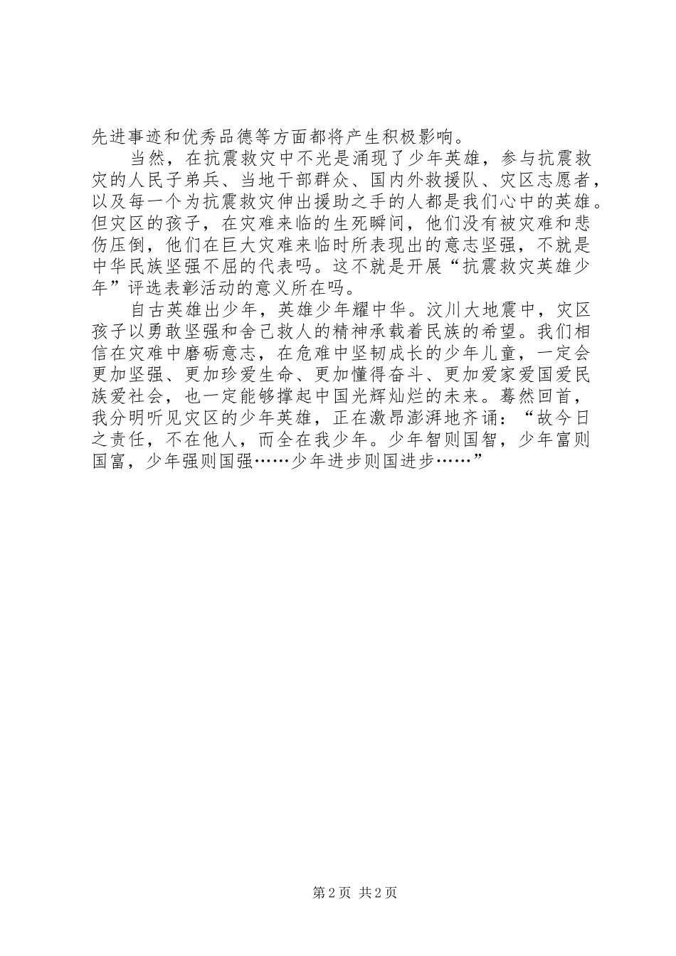 抗震救灾英雄少年观后感抗震救灾英雄少年的积极意义_第2页