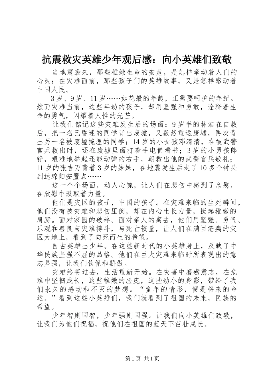 抗震救灾英雄少年观后感向小英雄们致敬_第1页
