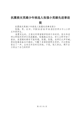 抗震救灾英雄少年候选人张强小英雄先进事迹简