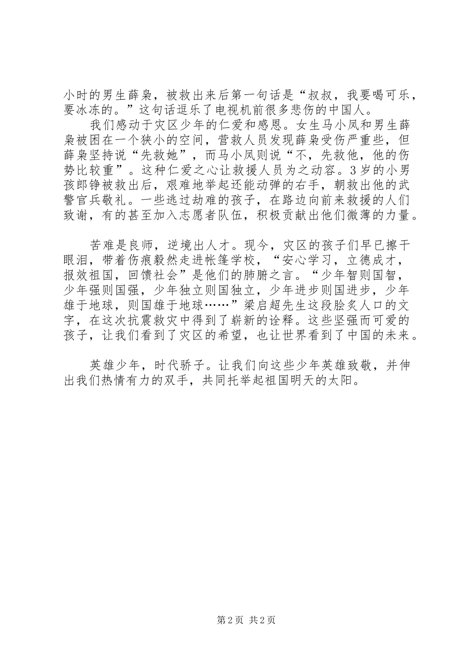 抗震救灾英雄少年事迹观后感少年强则国强_第2页