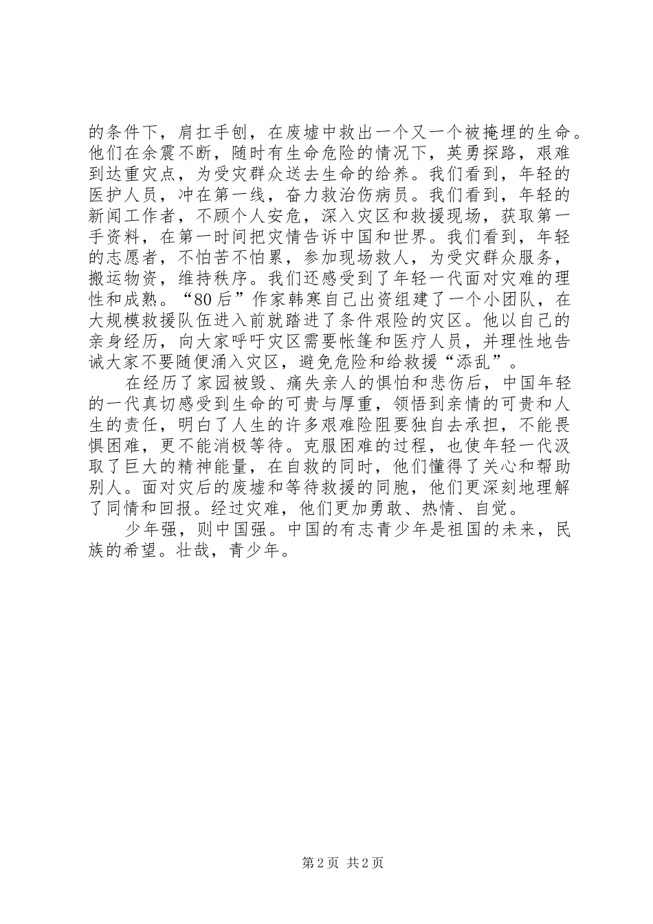 抗震救灾英雄少年事迹心得体会大震考验年轻的一代_第2页