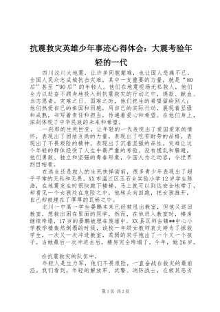 抗震救灾英雄少年事迹心得体会大震考验年轻的一代