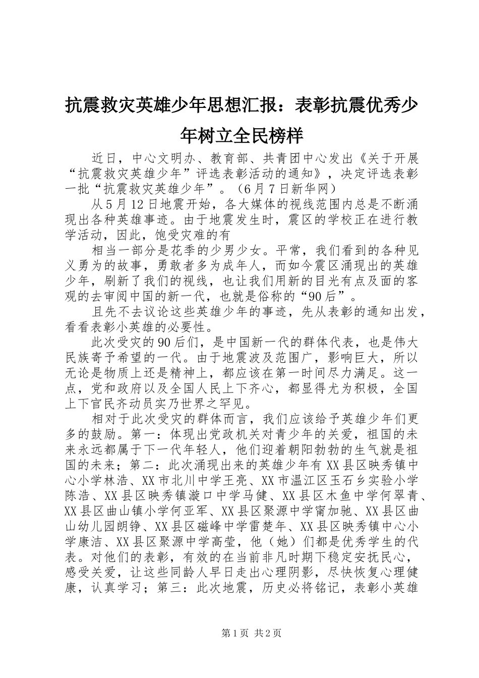 抗震救灾英雄少年思想汇报表彰抗震优秀少年树立全民榜样_第1页