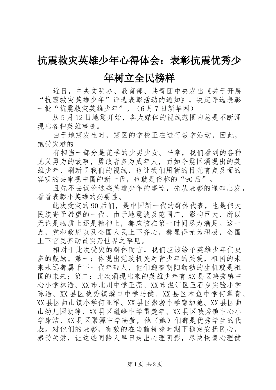 抗震救灾英雄少年心得体会表彰抗震优秀少年树立全民榜样_第1页
