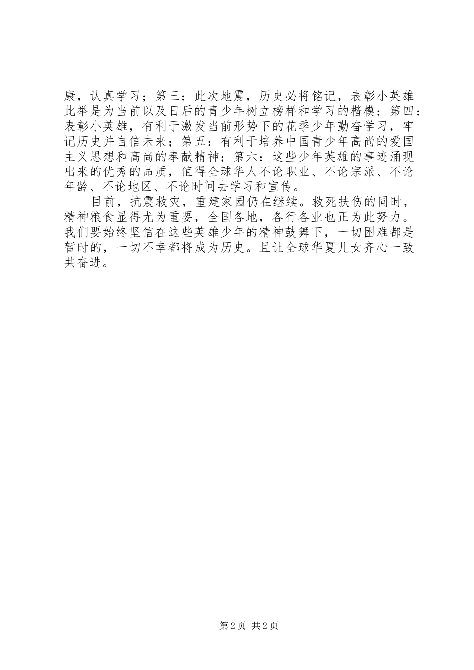 抗震救灾英雄少年心得体会表彰抗震优秀少年树立全民榜样_第2页