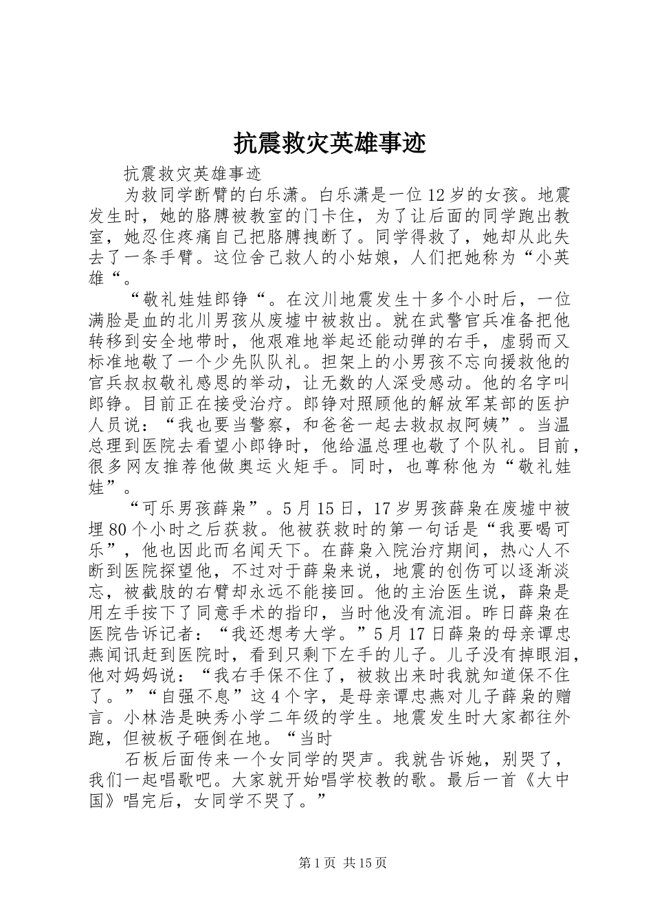 抗震救灾英雄事迹_第1页