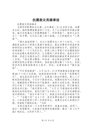 抗震救灾英雄事迹
