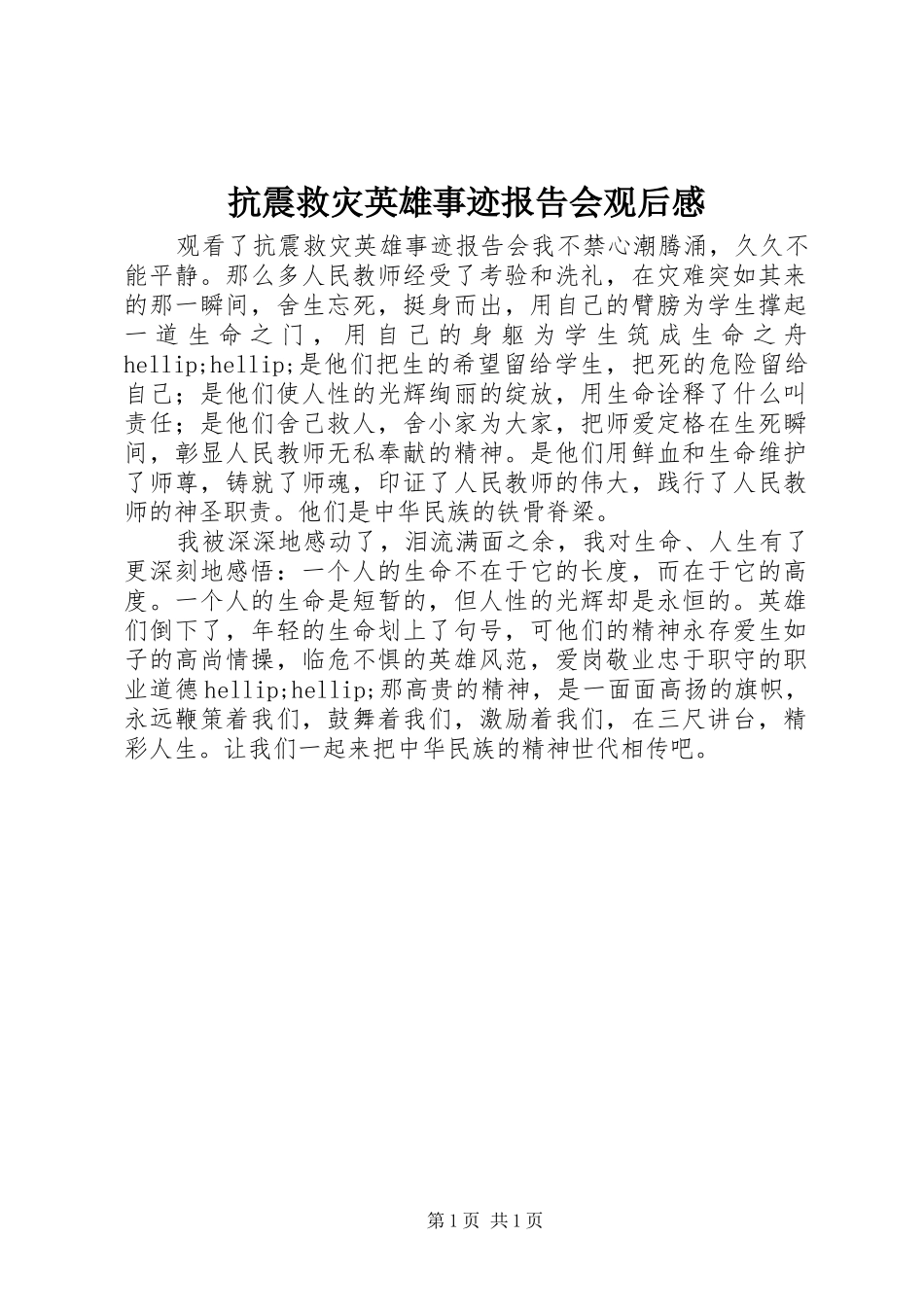 抗震救灾英雄事迹报告会观后感_第1页