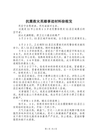 抗震救灾英雄事迹材料徐根发