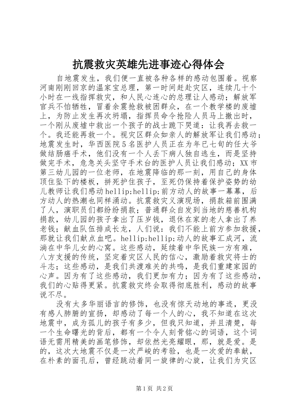抗震救灾英雄先进事迹心得体会_第1页