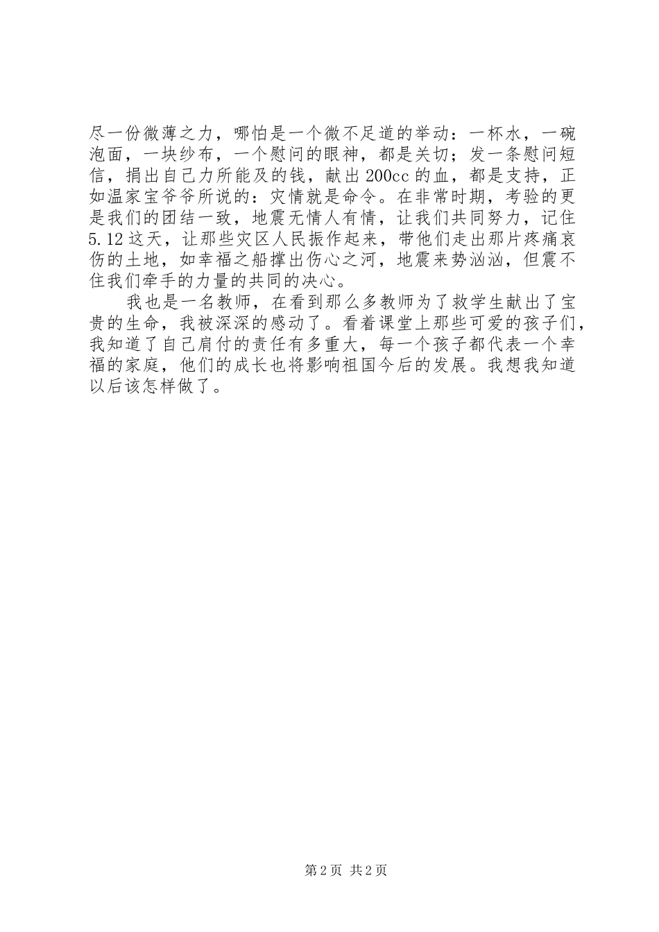 抗震救灾英雄先进事迹心得体会_第2页