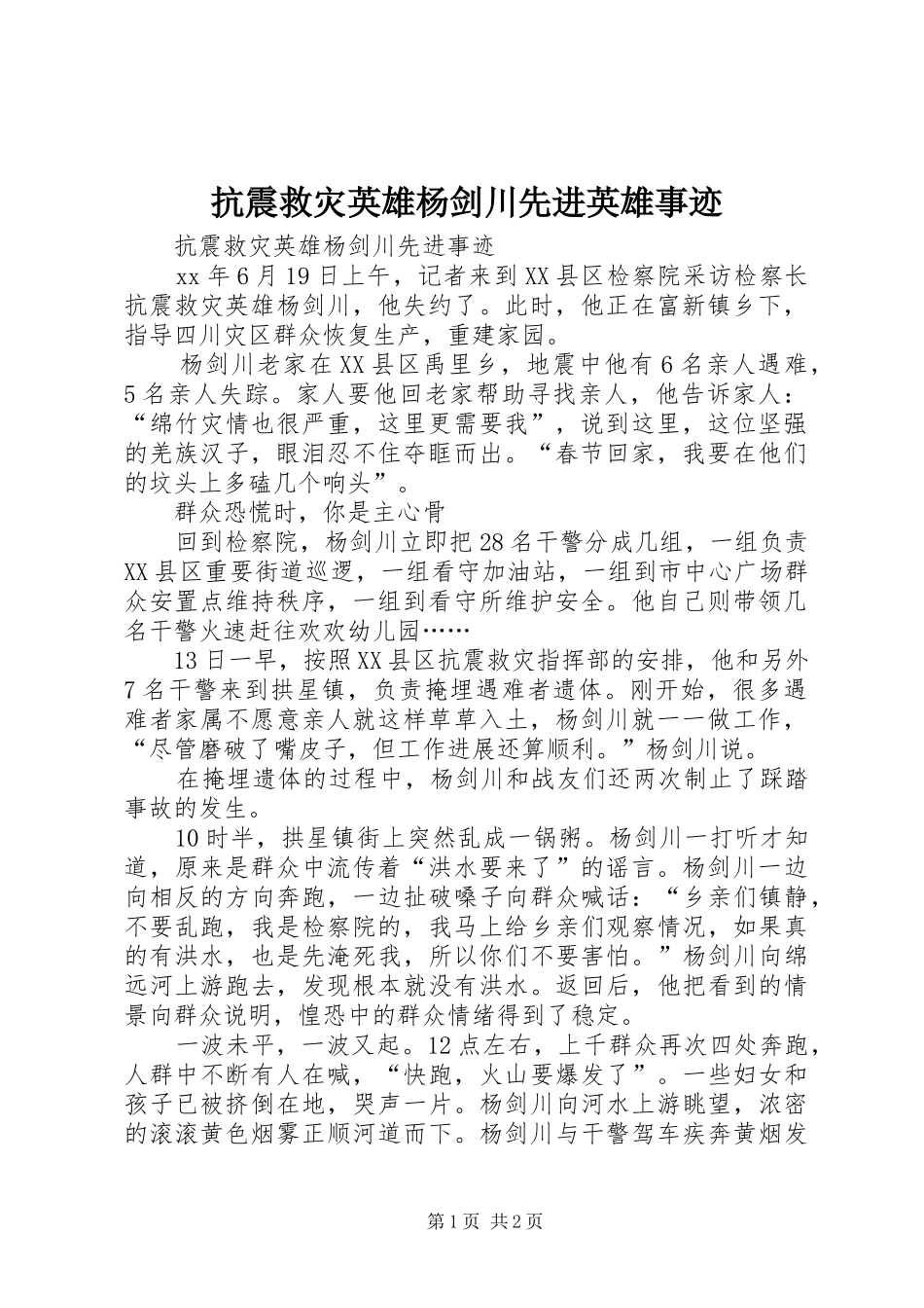 抗震救灾英雄杨剑川先进英雄事迹_第1页