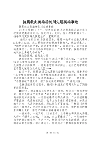 抗震救灾英雄杨剑川先进英雄事迹
