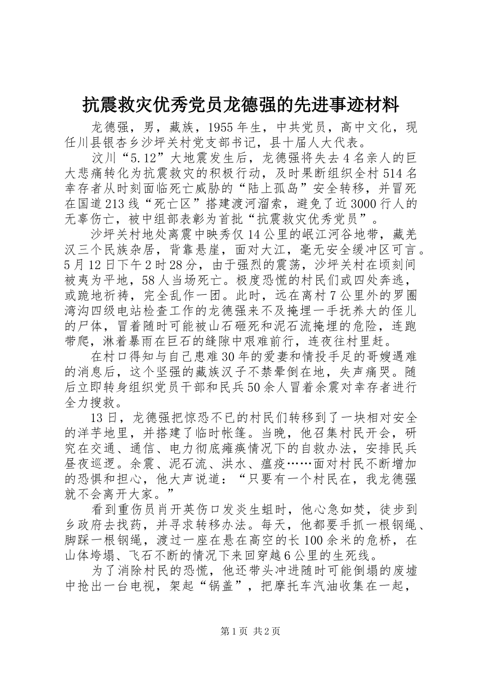 抗震救灾优秀党员龙德强的先进事迹材料_第1页