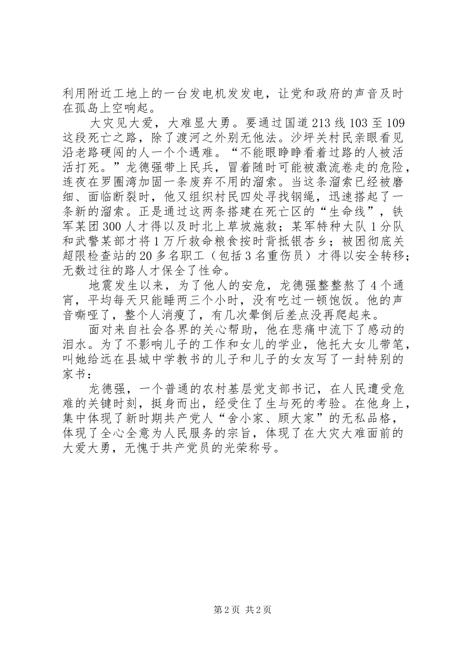 抗震救灾优秀党员龙德强的先进事迹材料_第2页