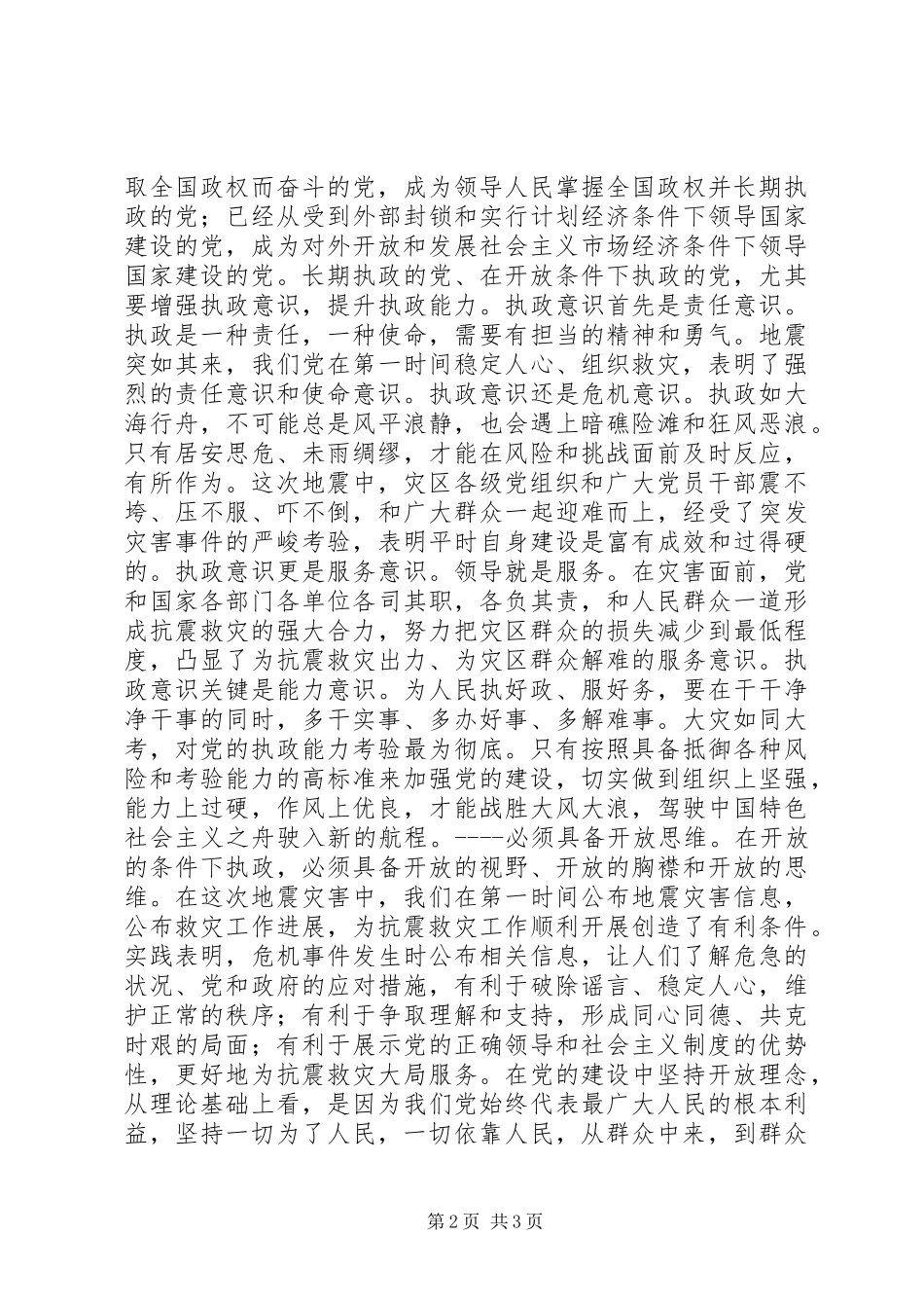 抗震救灾与党建工作_第2页