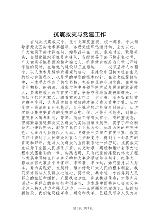 抗震救灾与党建工作