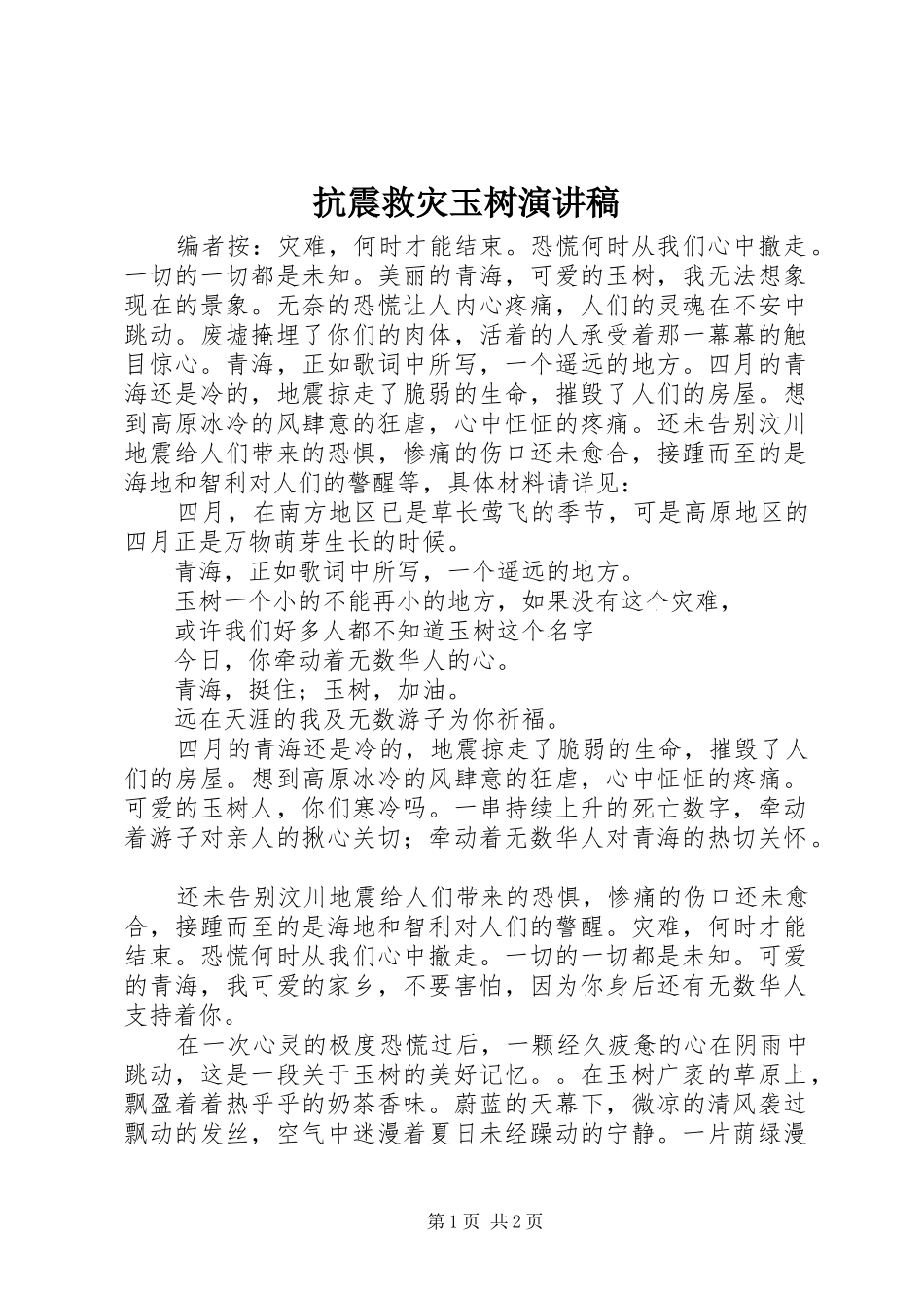 抗震救灾玉树演讲稿_第1页