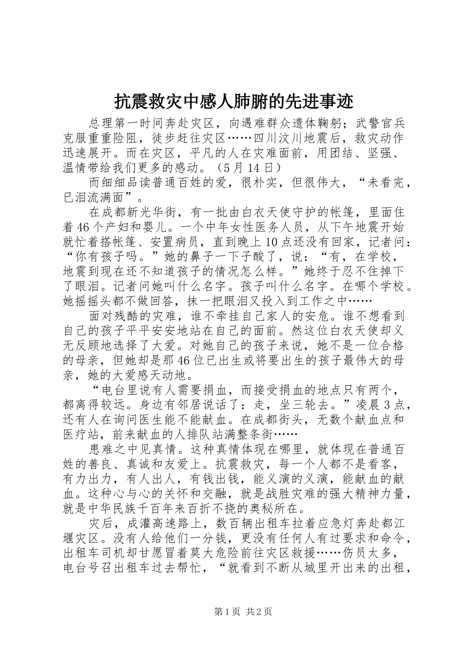 抗震救灾中感人肺腑的先进事迹_第1页