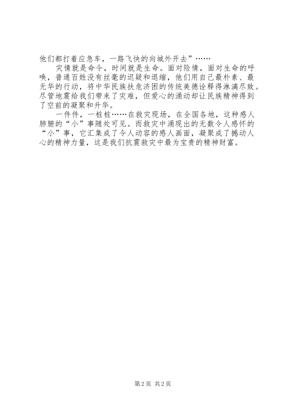 抗震救灾中感人肺腑的先进事迹_第2页