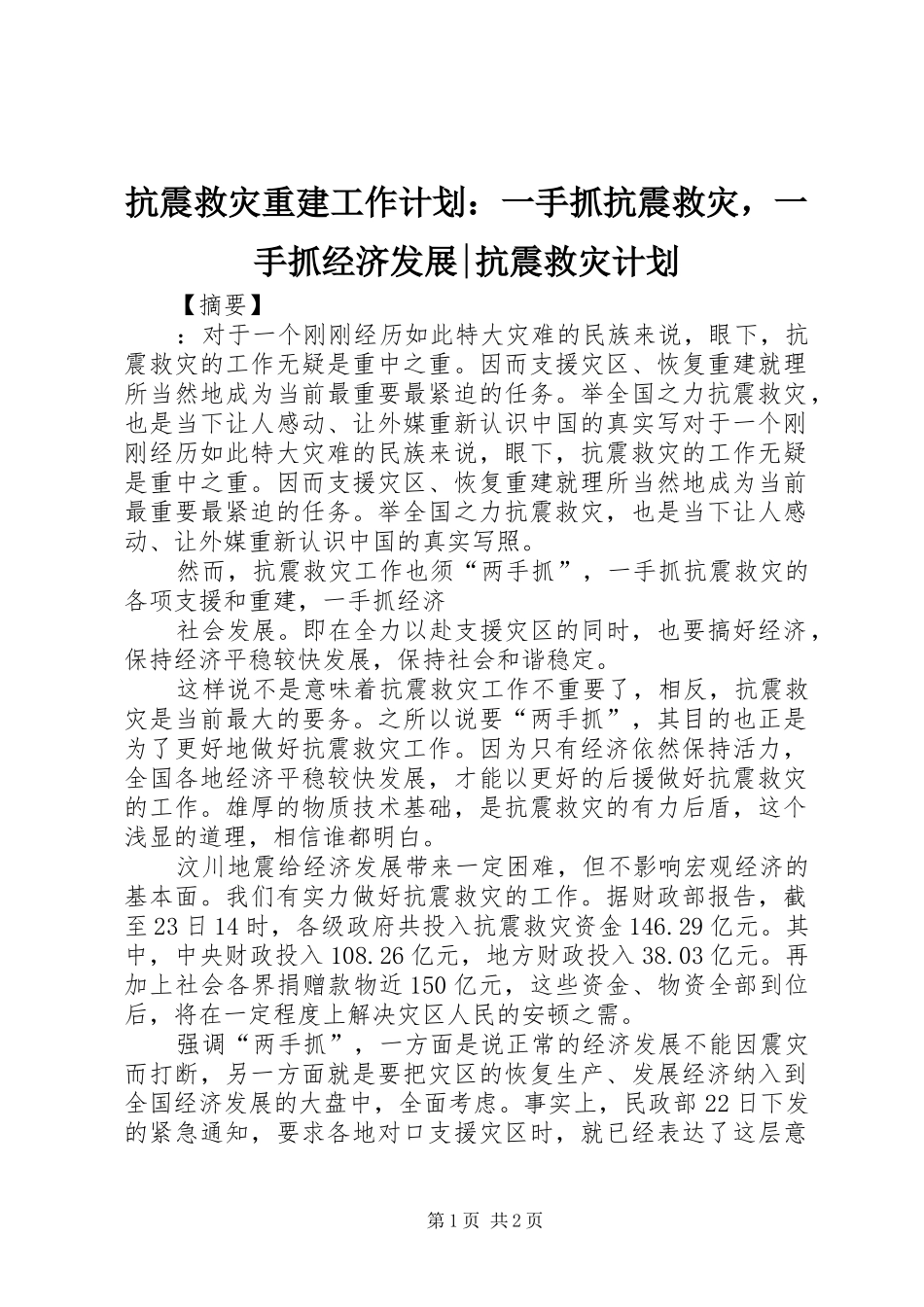 抗震救灾重建工作计划一手抓抗震救灾，一手抓经济发展抗震救灾计划_第1页
