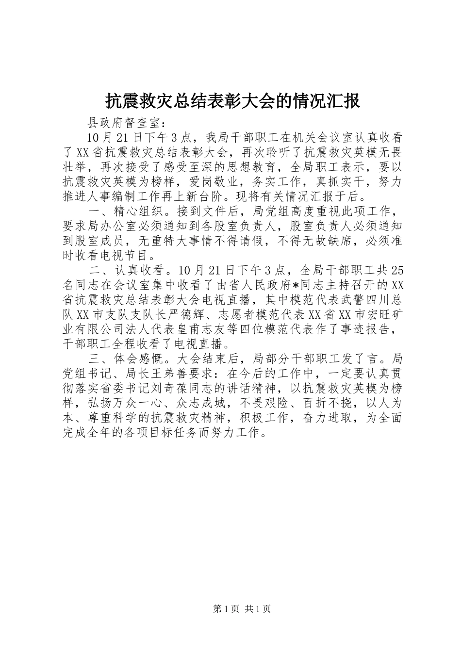 抗震救灾总结表彰大会的情况汇报_第1页