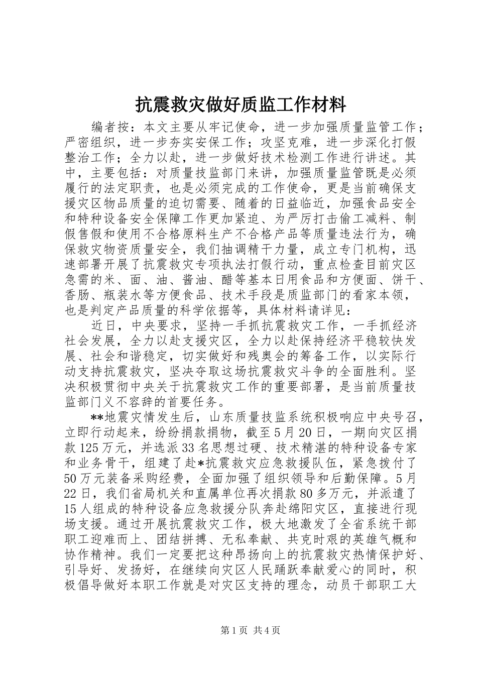 抗震救灾做好质监工作材料_第1页