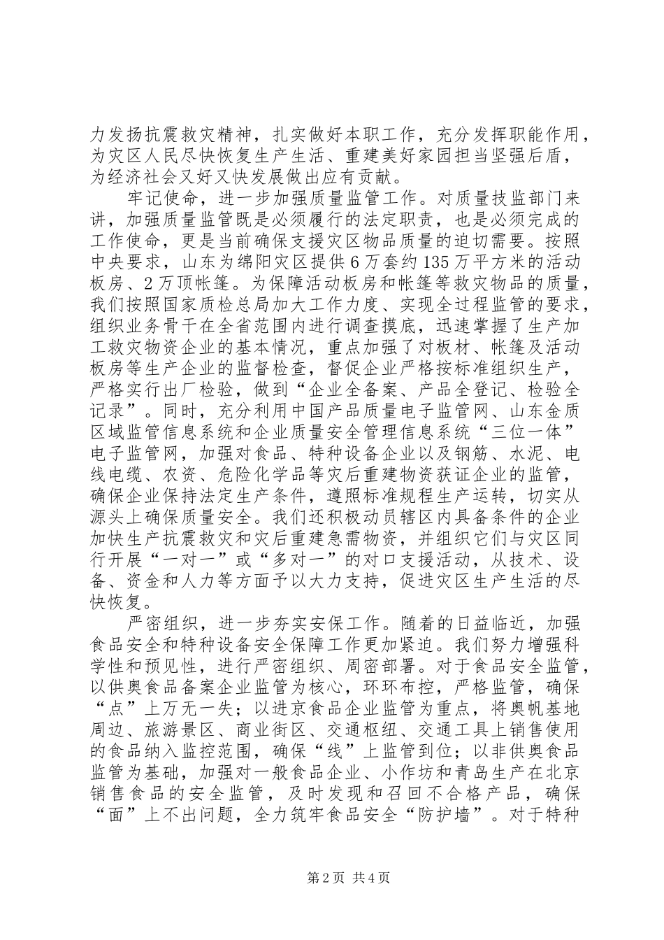 抗震救灾做好质监工作材料_第2页