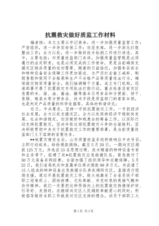 抗震救灾做好质监工作材料