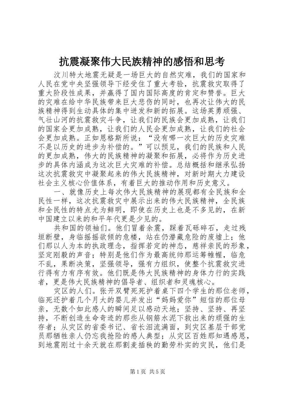 抗震凝聚伟大民族精神的感悟和思考_第1页