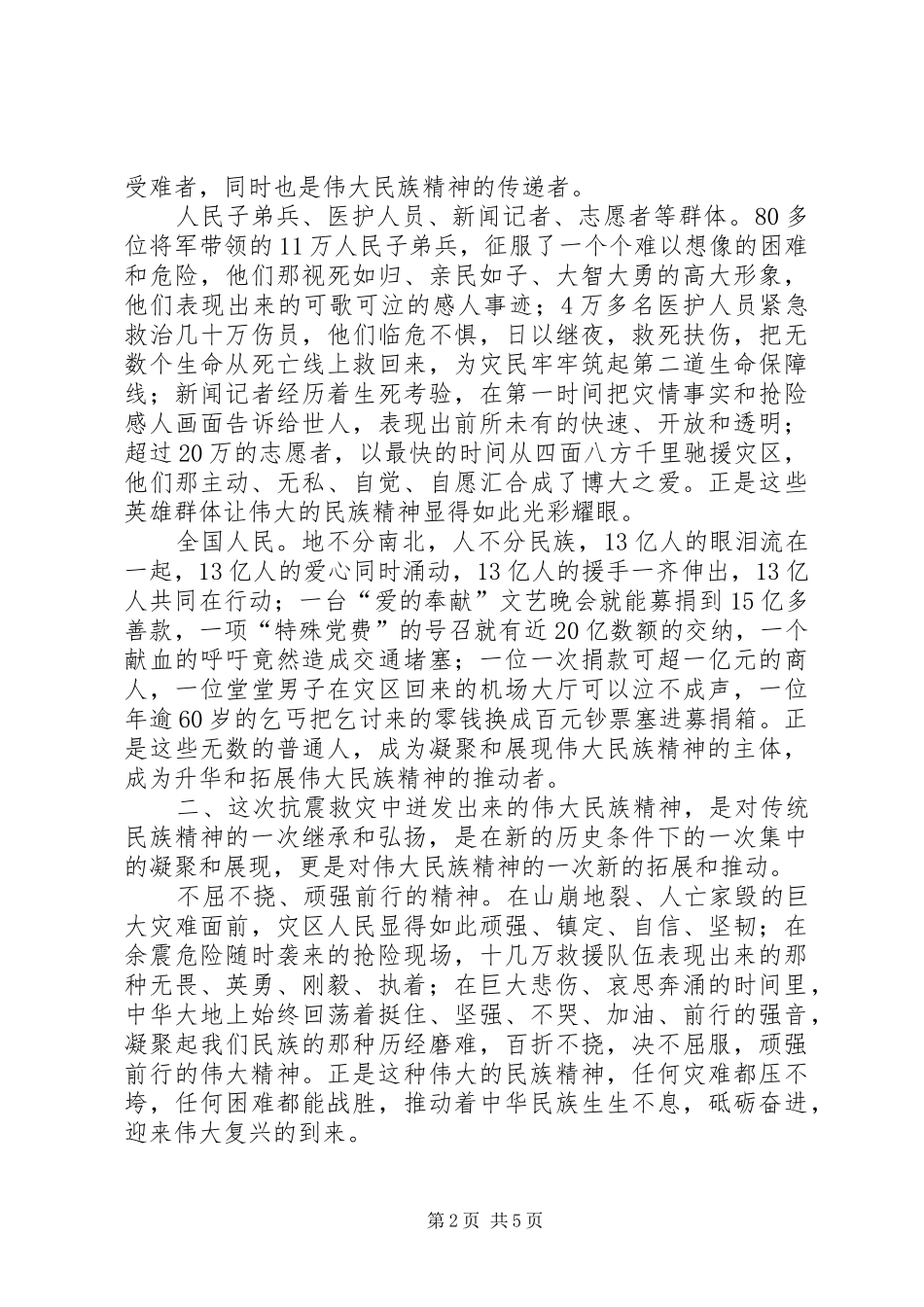 抗震凝聚伟大民族精神的感悟和思考_第2页