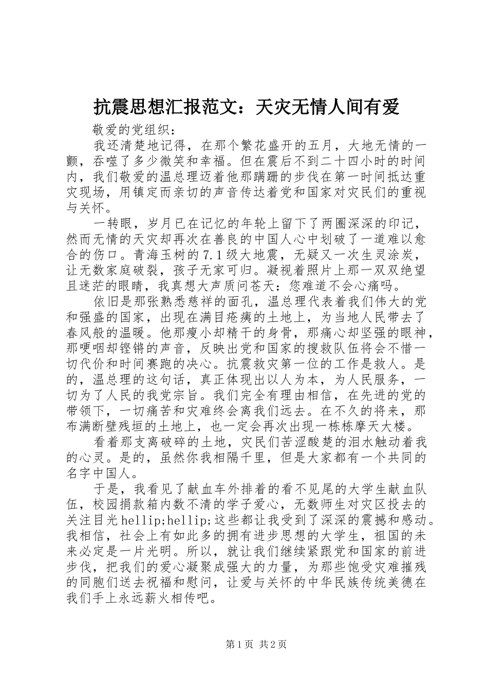 抗震思想汇报范文天灾无情人间有爱_第1页