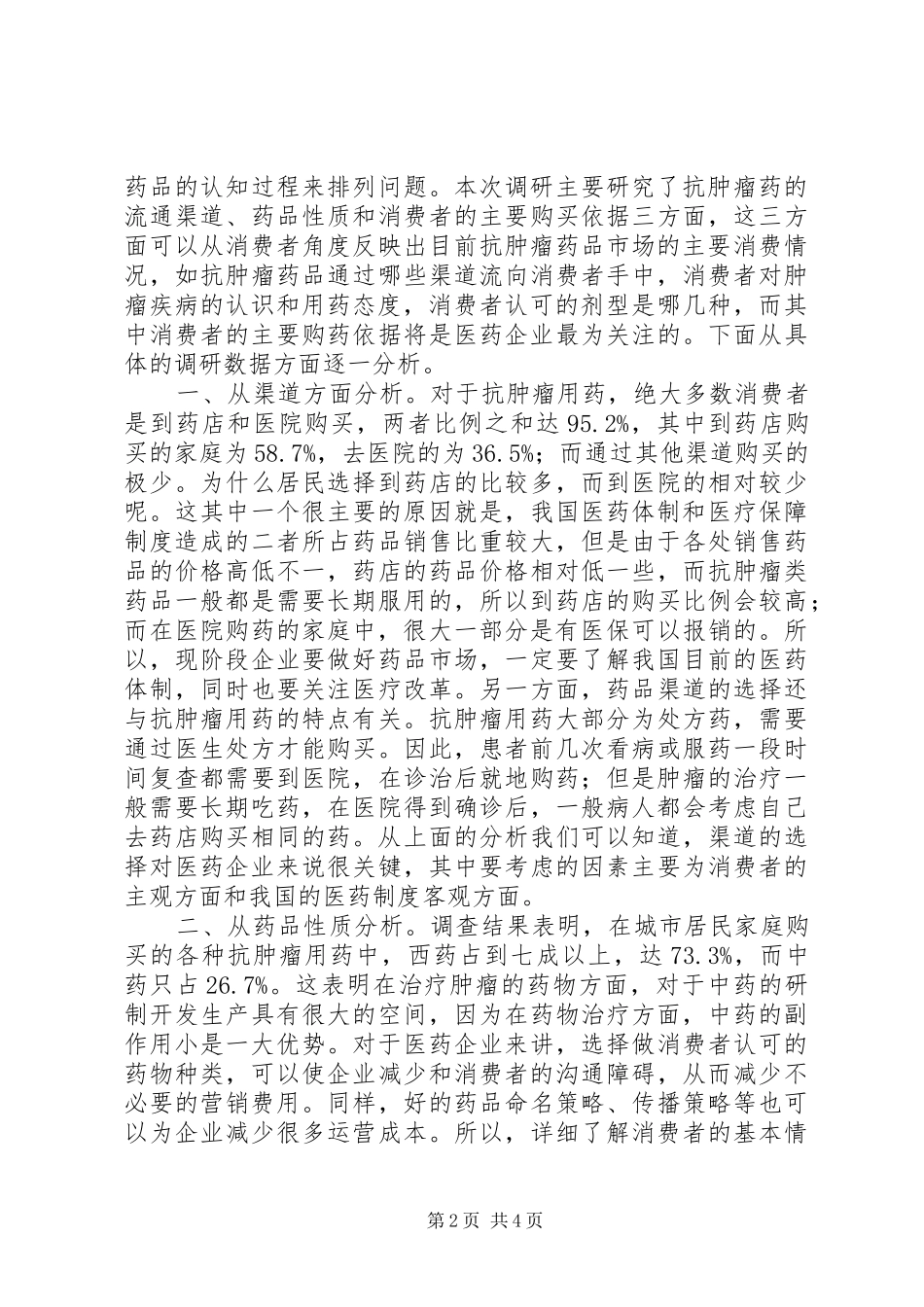 抗肿瘤药品消费市场调研报告_第2页
