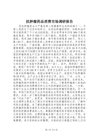 抗肿瘤药品消费市场调研报告